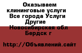 Оказываем клининговые услуги! - Все города Услуги » Другие   . Новосибирская обл.,Бердск г.